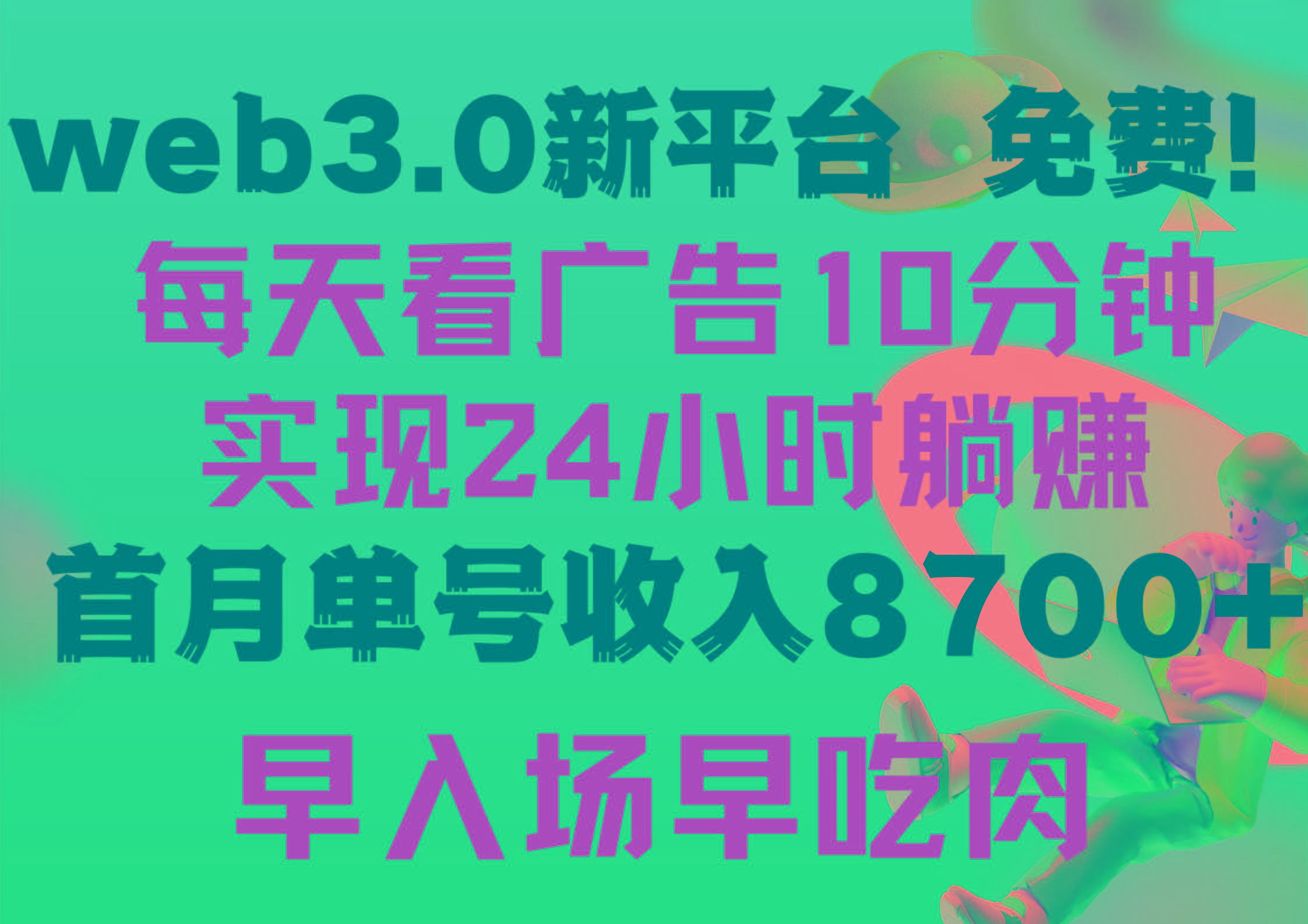 (9998期)每天看6个广告，24小时无限翻倍躺赚，web3.0新平台！！免费玩！！早布局…-网创小站