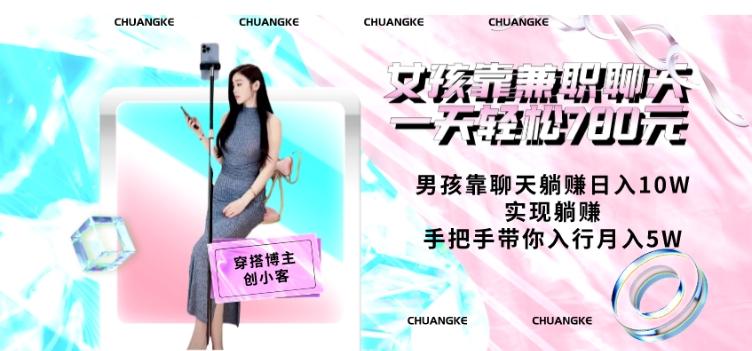 女孩靠兼职聊天一天轻松780元、男孩靠聊天躺赚日入10W、实现躺赚，手把手带你入行月入5W【包含后台】-网创小站