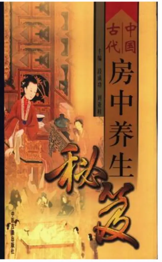中国古代房中养生秘笈-网创小站