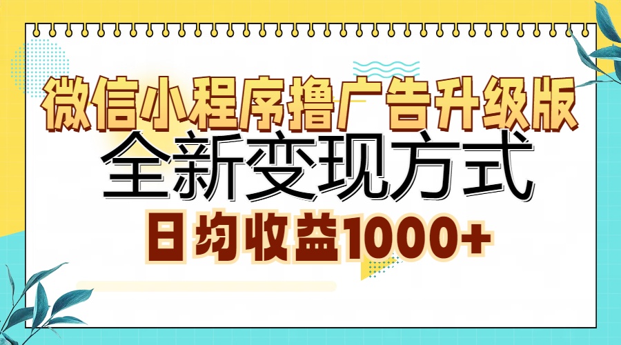 微信小程序撸广告升级版，全新变现方式，日均收益1000+-网创小站