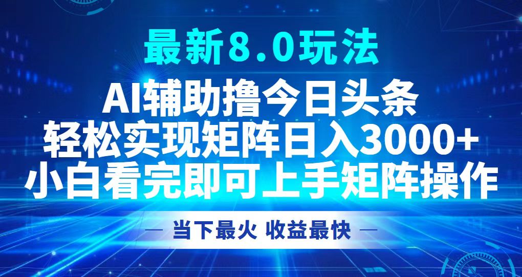 今日头条最新8.0玩法，轻松矩阵日入3000+-网创小站