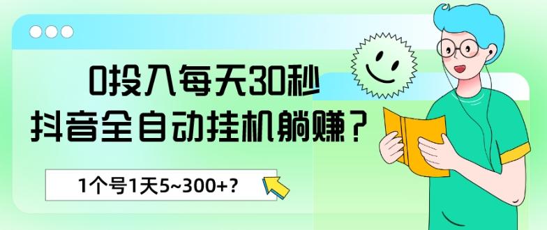 0投入每天30秒，抖音全自动挂机躺赚？1个号1天5~300+？-网创小站
