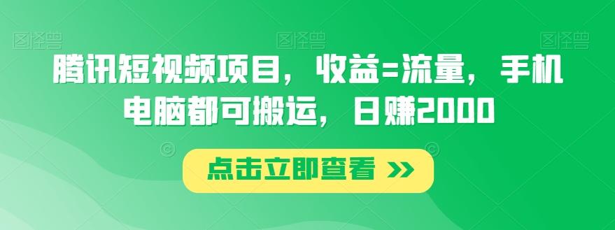 腾讯短视频项目，收益=流量，手机电脑都可搬运，日赚2000-网创小站