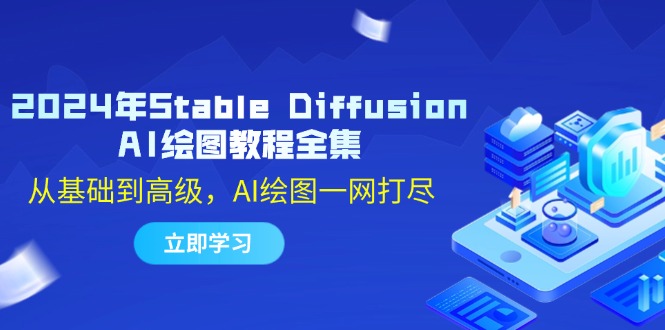 2024年Stable Diffusion AI绘图教程全集：从基础到高级，AI绘图一网打尽-网创小站