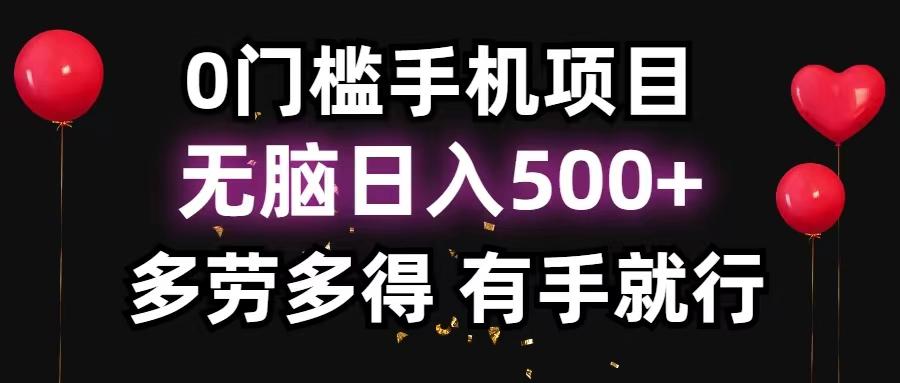 0门槛手机项目，无脑日入500+，多劳多得，有手就行-网创小站