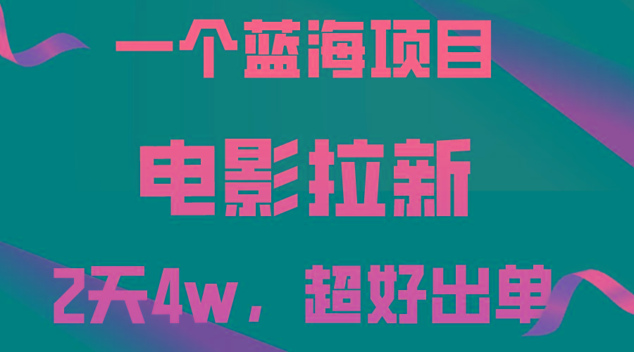【蓝海项目】电影拉新，两天搞了近4w，超好出单，直接起飞-网创小站