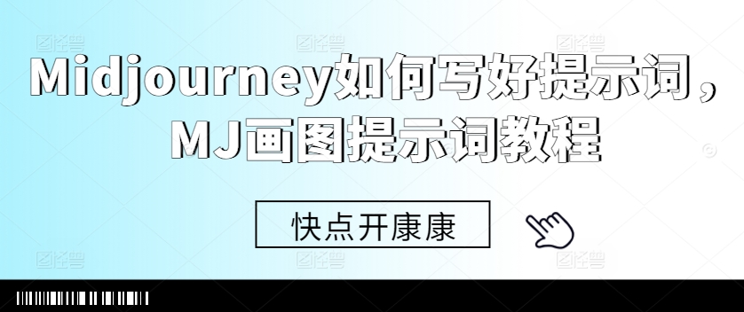 Midjourney如何写好提示词，MJ画图提示词教程-网创小站