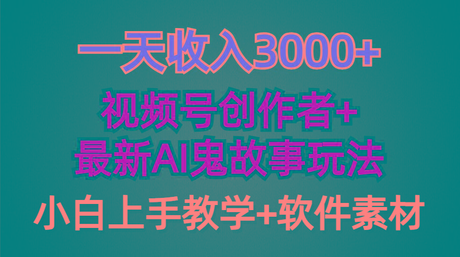 (9445期)一天收入3000+，视频号创作者AI创作鬼故事玩法，条条爆流量，小白也能轻…-网创小站