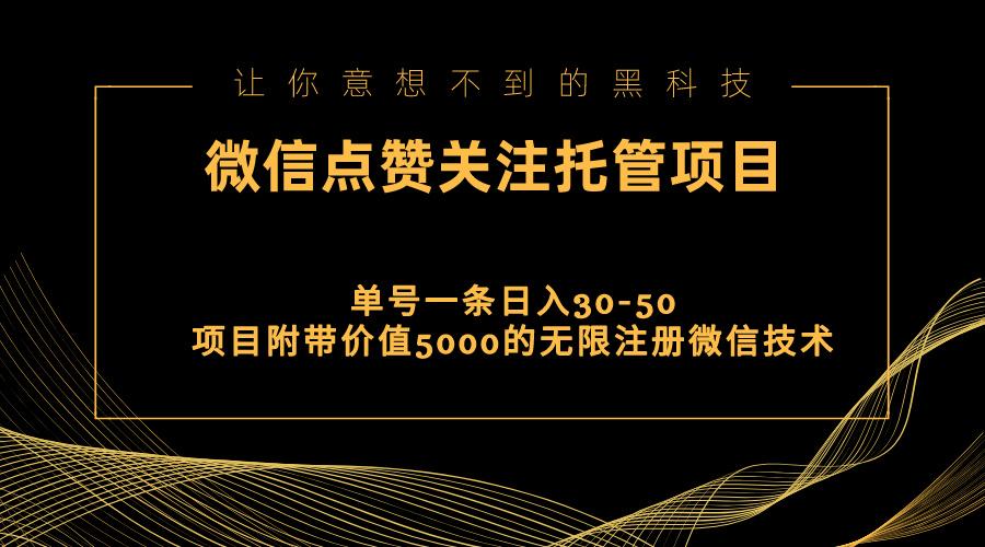 视频号托管点赞关注，单微信30-50元，附带价值5000无限注册微信技术-网创小站