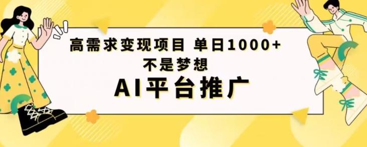 高需求变现项目日进1000不是梦想AI平台推广-网创小站
