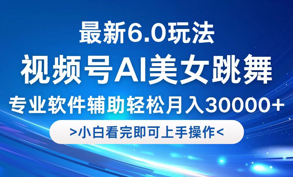 视频号最新6.0玩法，当天起号小白也能轻松月入30000+-网创小站