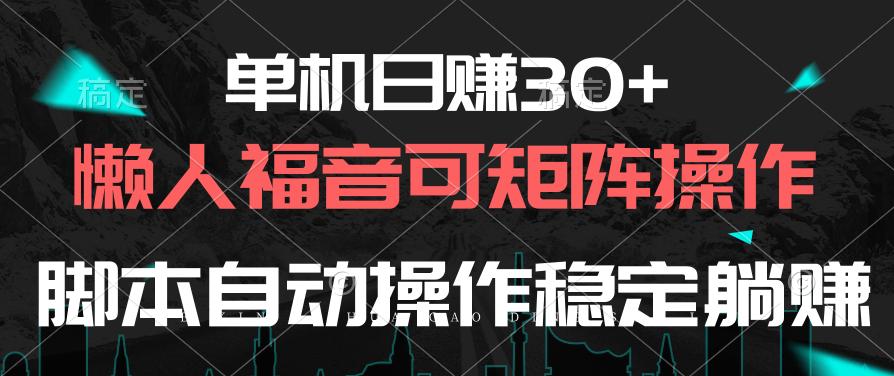 单机日赚30+，懒人福音可矩阵，脚本自动操作稳定躺赚-网创小站