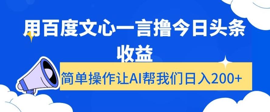 用百度文心一言撸今日头条收益，简单操作让AI帮我们日入200+【揭秘】-网创小站