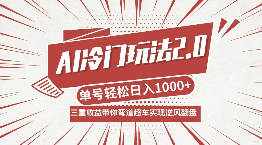 AI冷门玩法2.0升级版，分成收益+带货+收徒弟，多种变相方式，日入1000+...-网创小站