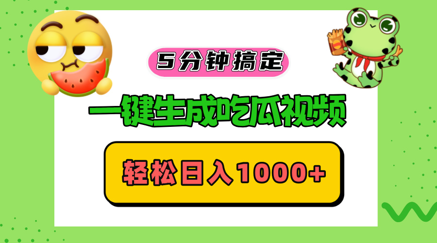 五分钟搞定，一键生成吃瓜视频，轻松日入1000+-网创小站