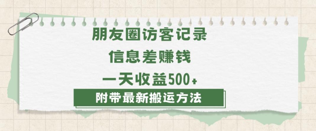 日赚1000的信息差项目之朋友圈访客记录，0-1搭建流程，小白可做【揭秘】-网创小站