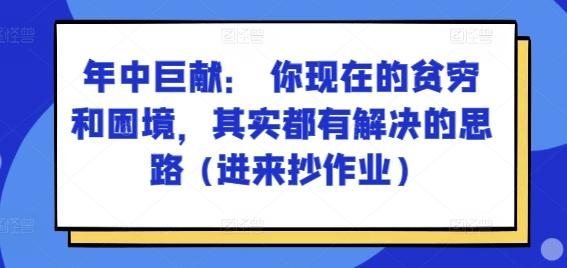 某付费文章：年中巨献： 你现在的贫穷和困境，其实都有解决的思路 (进来抄作业)-网创小站
