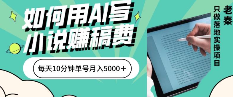 如何用AI写小说赚稿费、每天10分钟、单账号月入5000＋-网创小站