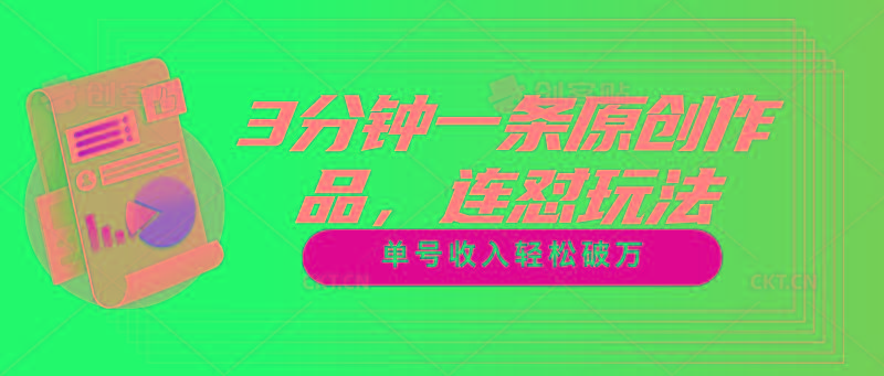 3分钟一条原创作品，连怼玩法，单号收入轻松破万-网创小站