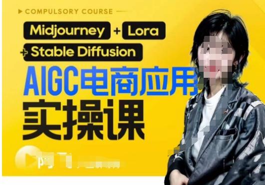 AIGC电商应用实操线上课，手把手带你从0-1，用AI做电商-网创小站