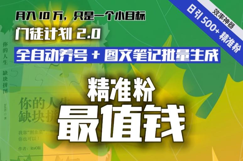 【流量就是钱】日引流500+各类目精准粉神器：全自动养号+图文批量生成。从此流量不愁，变现无忧！-网创小站